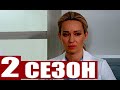 ДОКТОР НАДЕЖДА 2 СЕЗОН Дата выхода и анонс продолжения