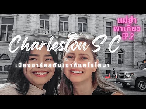 Charleston SC(เมืองชาร์ลสตันเซาท์แคโรไลนา) / HiEve Channel  / แม่ย่าพาเที่ยว Ep.2