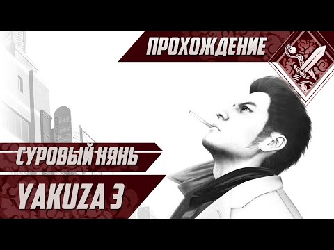 Videó: A Yakuza 3 A West Számára Lett Szerkesztve