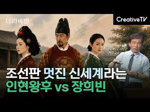 조선판 멋진 신세계라는, 인현왕후 vs 장희빈