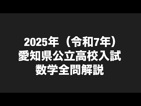 2025年愛知県高校入試数学全問解説 - YouTube
