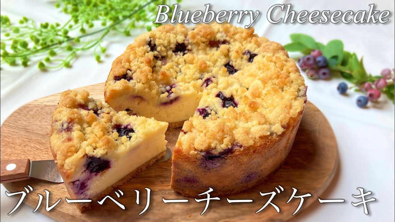 濃厚ブルーベリーのクランブルチーズケーキの作り方 / How to make Blueberry & Crumble Cheesecake