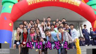 私立中山小學104-602-2「那些年.幸福時光」再.見