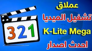 عملاق تشغيل الفيديوهاتK Lite Codec Pack screenshot 5