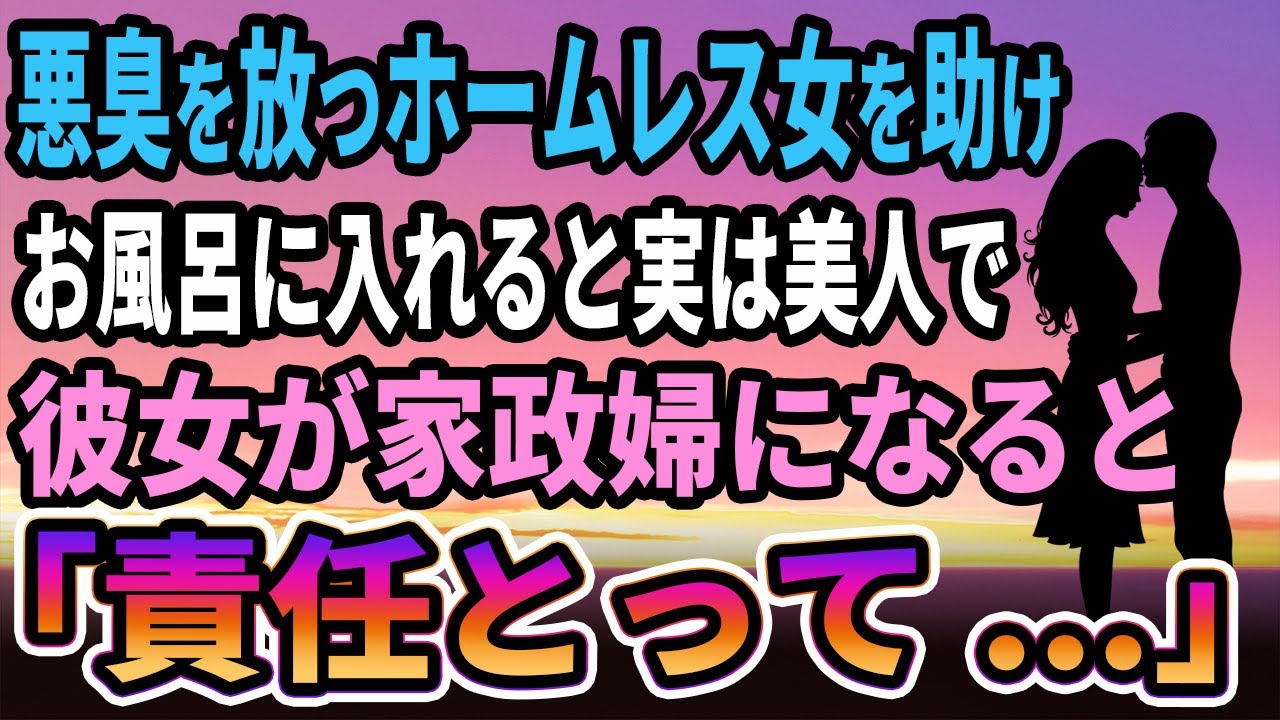 【馴れ初め】悪臭を放つホームレス女を助けお風呂に入れると家政婦になる事に→すると「この責任とって...」【感動する話】