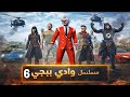 مسلسل وادي ببجي الحلقة 6 والأخير