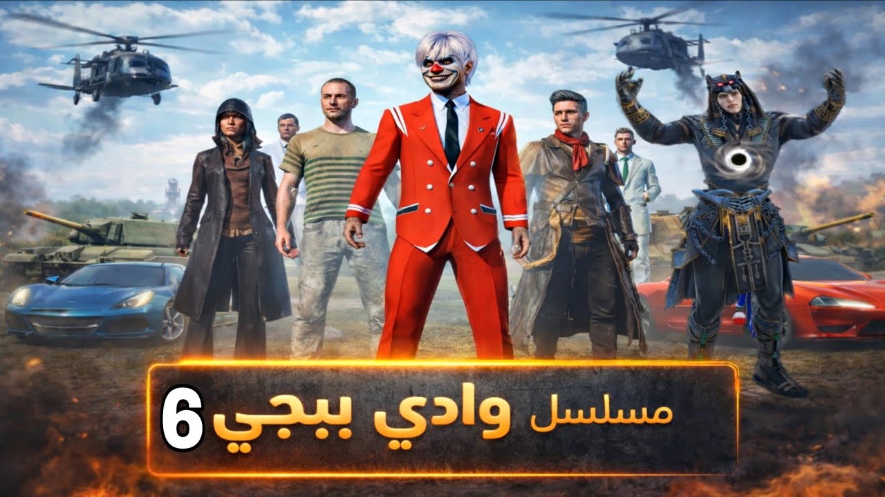 مسلسل وادي ببجي | الحلقة 6 والأخير
