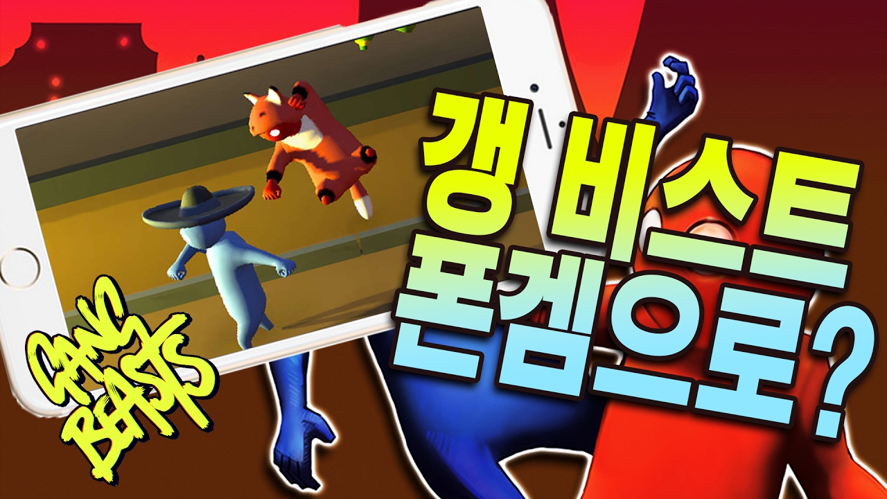 gang beasts mobile gang beasts mobile