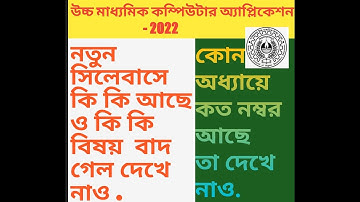 Hs 2022 Modern Computer Application New Syllabus // West bengal Class 12 final syllabus .