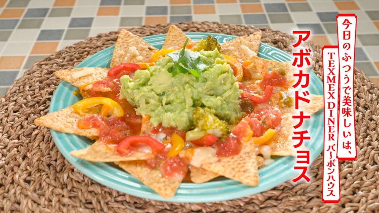 Famous Restaurant Recipe] Avocado Nachos by Tex-Mex Diner Bourbon