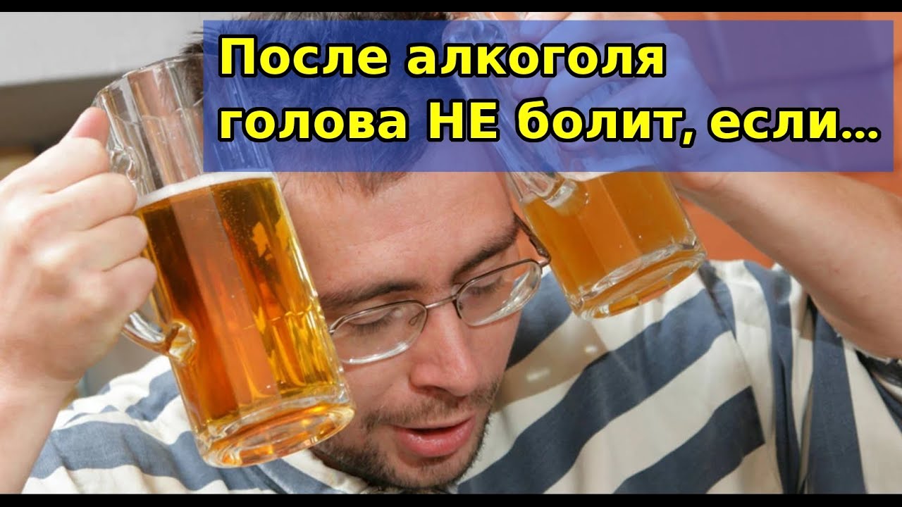 Головная боль после алкоголя | болит голова после пьянки - YouTube