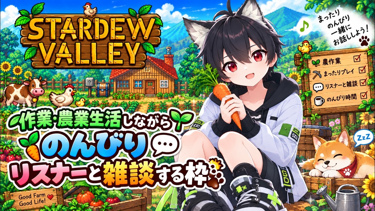 横型配信#stardewvalley 「 #スターデューバレー 」 #夜に吠える狼
