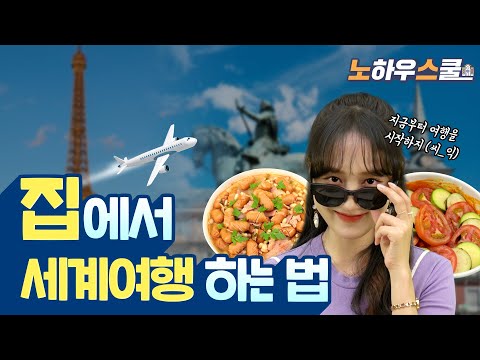 [노하우스쿨] 집에서 세계여행 하는 법 How to Travel the World at Home