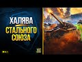 Новый Бонус-Код и Вся Халява Стального Союза Мира Танков