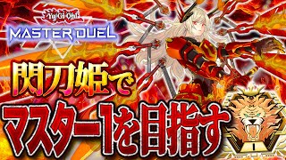 【遊戯王マスターデュエル】ダイヤ2〜『誘発型 閃刀姫』でマスター1を目指す!【#遊戯王マスターデュエル #マスターデュエル #遊戯王 #MasterDuel】