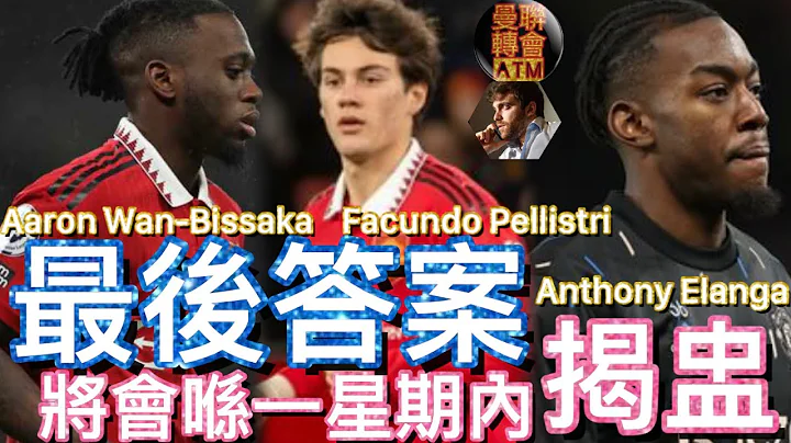 [最後答案] 幾位邊緣球員的去留 將會喺一星期內揭盅 | Facundo Pellistri | Aaron Wan-Bissaka | Anthony Elanga - 天天要聞