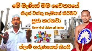 ස්ලාම් භක්තිකයෝ  මැණික් ගල්  පූජා කරනවා / kathnoruwe siridamma himi / new video SL