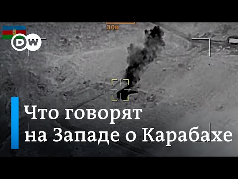 Что говорят на Западе об эскалации конфликта в Нагорном Карабахе