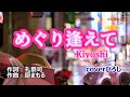 Kiyoshi「めぐり逢えて」coverひろし(0) 2023年7月7日発売