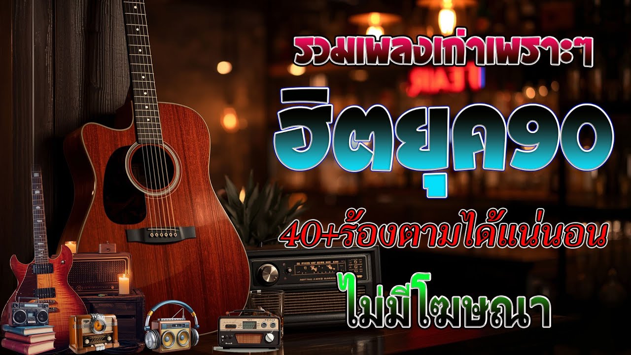 รวมเพลงฮิตยุค 90 คัดเฉพาะเพลงฮิต เพราะทุกเพลง 100% ฟังแล้วพาย้อนกลับไปวันวานที่คิดถึง 💗