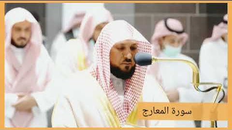 الشيخ ماهر المعيقلي سورة المعارج صلاة العشاء ٥ ذو الحجة ١٤٤٣