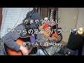 かまやつひろし やつらの足音のバラード 歌ってみた By Ackey 