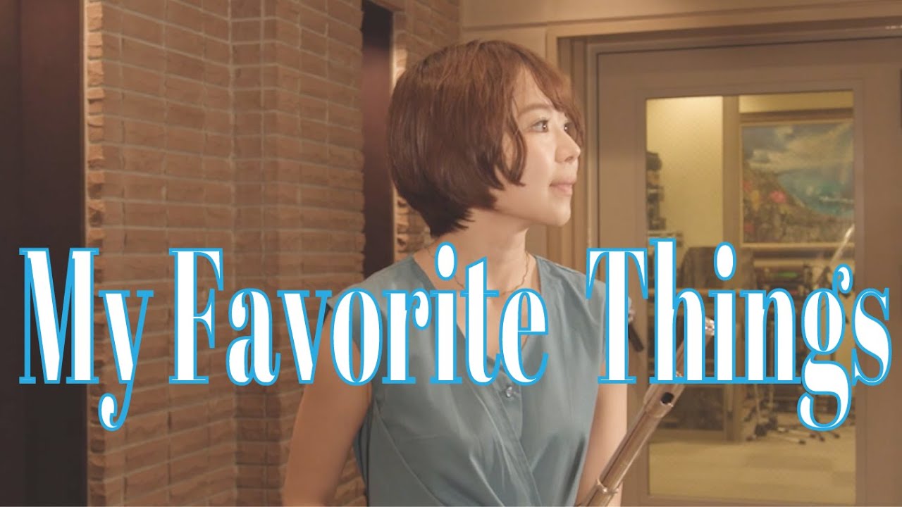 Jazz Flute】My Favorite Things-私のお気に入り~映画『サウンド・オブ