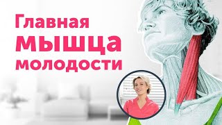 Главная мышца МОЛОДОСТИ: как избежать морщин и отёков + приём