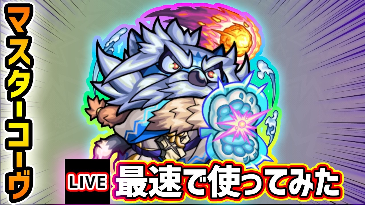 【🔴モンストライブ】※ネタキャラ卒業！？キラー所持&固有SSも威力アップ！『マスターコーヴ』獣神化改を最速で使ってみた【けーどら】
