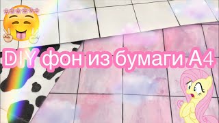 DIY фон из бумаги А4 своими руками || МИР БУМАЖЕК 🌸