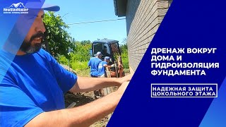 видео: ДРЕНАЖ ВОКРУГ ДОМА И ГИДРОИЗОЛЯЦИЯ ФУНДАМЕНТА НАДЕЖНАЯ ЗАЩИТА ЦОКОЛЬНОГО ЭТАЖА В СТАВРОПОЛЕ картинка: ДРЕНАЖ ВОКРУГ ДОМА И ГИДРОИЗОЛЯЦИЯ ФУНДАМЕНТА НАДЕЖНАЯ ЗАЩИТА ЦОКОЛЬНОГО ЭТАЖА В СТАВРОПОЛЕ