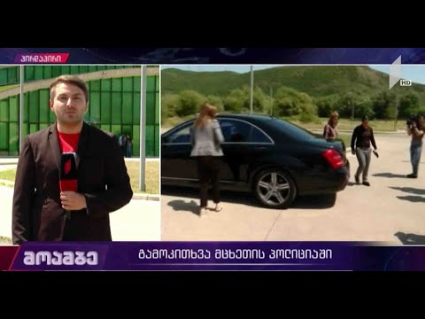 შაქარაშვილის საქმე - გამოკითხვა მცხეთის პოლიციაში