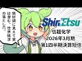 【信越化学】2026年3月期 第1四半期決算短信 | FIRE目前ずんだもん