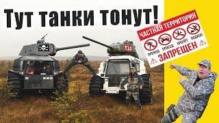 Тут танки тонут! Вездеходы Шерп! Гиблое болото! ч1