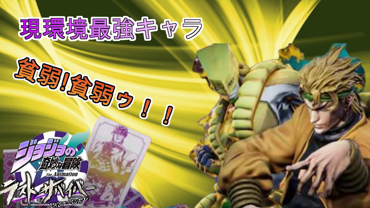 ジョジョの奇妙な冒険ラストサバイバー実況 環境最強キャラ 瞬間移動強過ぎィィ 最高にハイってヤツだ Dio徹底解説 Jojo S Bizarre Adventure Youtube