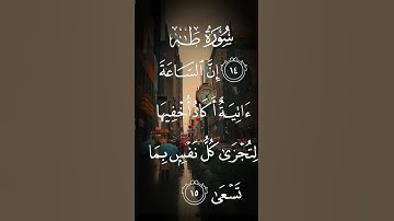 سورة طه إن الساعه ءاتية أكاد أخفيها لتجرى كل نفس بما تسعى الاية ١٥