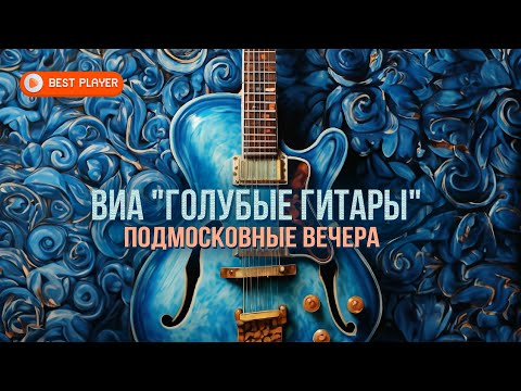 ВИА «Голубые гитары» — Подмосковные вечера (Сборник песен 1970-х) | Песни СССР