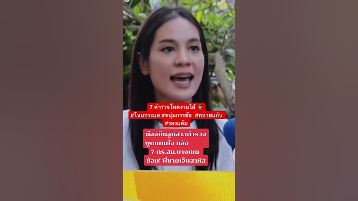 น้องเล่าเหตุการณ์ 7 ตำรวจโหดงามไส้ 👮‍♀️#โหนกระแส #หนุ่มกรรชัย  #ทนายแก้ว  #รองแต้ม