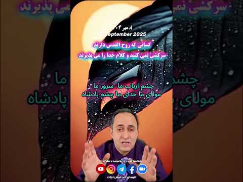 کسانی که روح القدس دارند سرکشی نمی کنند و کلام خدا را می پذیرند