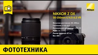 Обзор объектива NIKKOR Z DX 50-250mm f/4.5-6.3 VR