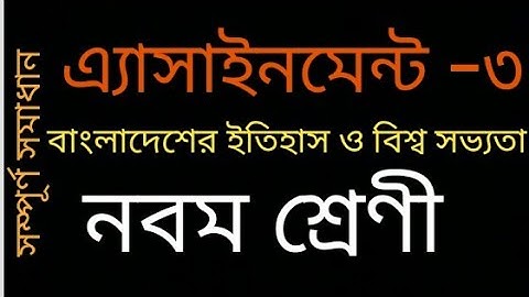 বাংলাদেশের ইতিহাস ও বিশ্ব সভ্যতা।।এ্যাসাইনমেন্ট-৩।।নবম শ্রেণি।। History।।Class 9।।Assignment 3