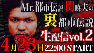 【生配信】Mr.都市伝説 関暁夫の裏都市伝説vol.2！