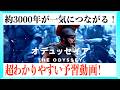 【超まとめ】オデュセイアまでのホメロスの叙事詩が超わかりやすい予習動画！
