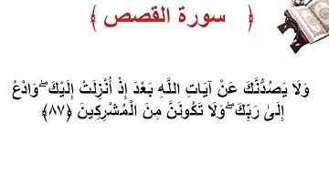 سورة القصص الأية 87