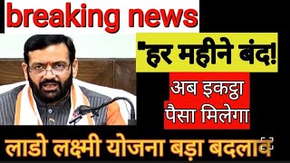 CM सैनी का झटका या फायदा? 🤔 लाडो लक्ष्मी योजना में बड़ा बदलाव#LadoLakshmiYojana#HaryanaNews #CMSaini