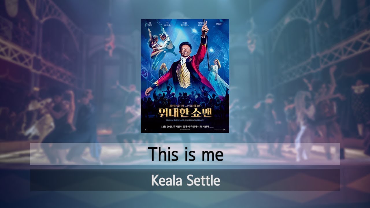 [위대한 쇼맨 ost] This is me 한국어 한글 발음 가사 / the greatest show