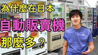 【中日字幕】為什麼在日本自動販賣機這麼多？日本人為你講解 ... 