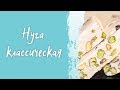 Нуга классическая