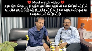 ?હૃદય રોગ નિષ્ણાંત ડૉ રાકેશ કથીરીયા સાથે નો આ વિડિયો લોકો ને સાવચેત કરતો વિડિઓ છે