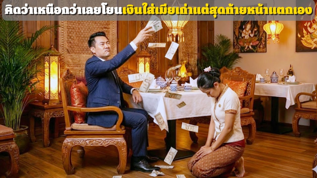 เหยียดเมียเก่าเป็นแค่เด็กเสิร์ฟ โยนเงินให้คลานเก็บ 5 นาทีต่อมาหน้าหงายทั้งร้าน | เรื่องบ้านเรา